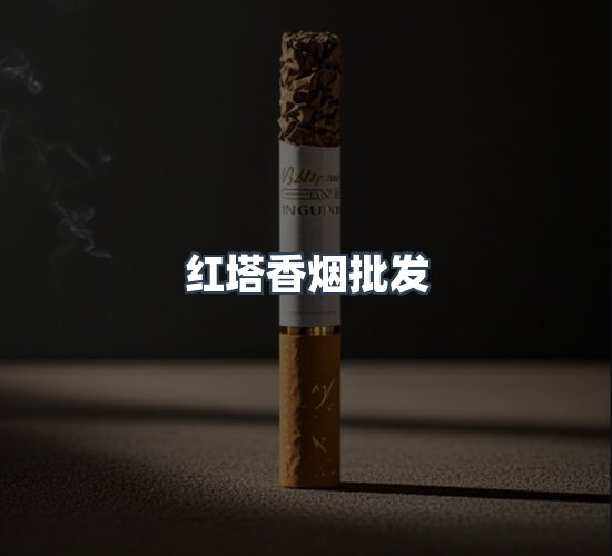 关于红塔香烟批发